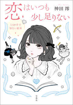 恋はいつも少し足りない 140字で切ない結末