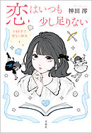 恋はいつも少し足りない 140字で切ない結末