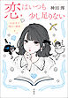 恋はいつも少し足りない 140字で切ない結末