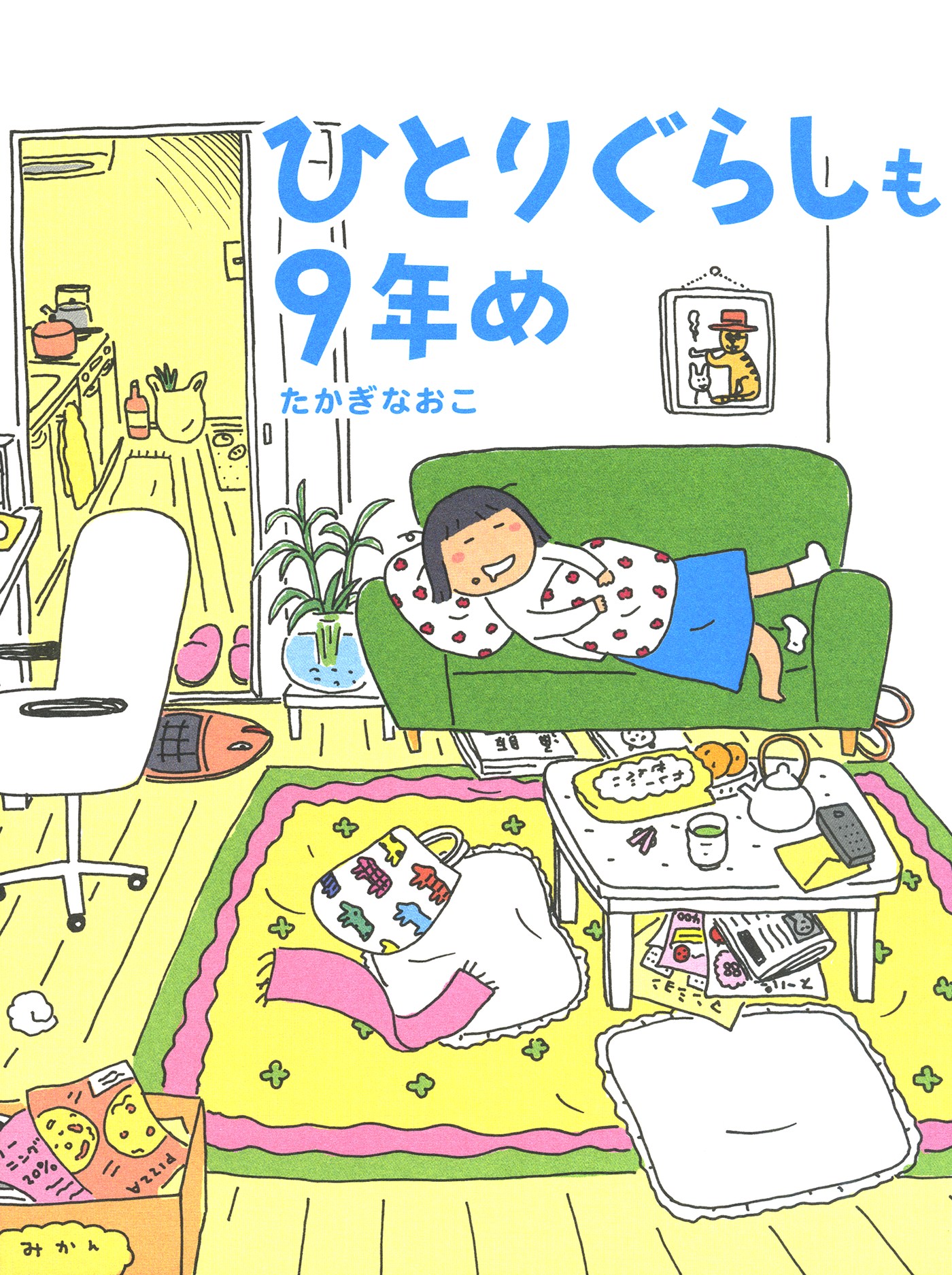 ひとりぐらしも9年め 漫画 無料試し読みなら 電子書籍ストア ブックライブ