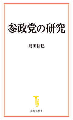参政党の研究