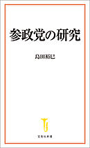 参政党の研究