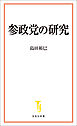参政党の研究