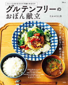 グルテンフリーのおぼん献立