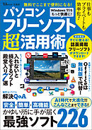 無料でここまで便利になる！ パソコンフリーソフト超活用術