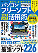 無料でここまで便利になる！ パソコンフリーソフト超活用術