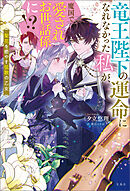 竜王陛下の運命になれなかった私が、魔国で愛されお世話係に！？ 聖花を癒やす弦歌の乙女【電子版限定SS付き】