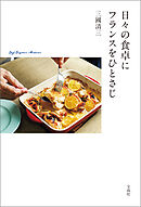 日々の食卓にフランスをひとさじ