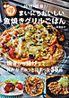 NHKまる得マガジン 時短・簡単！ まいにちおいしい 魚焼きグリルごはん