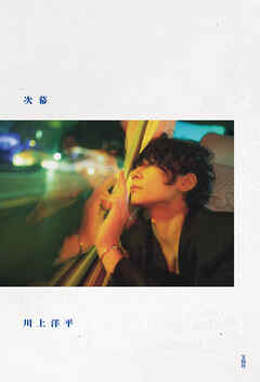 【Alexandros】川上洋平エッセイ 『次幕』