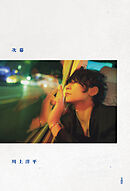 【Alexandros】川上洋平エッセイ 『次幕』