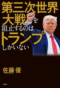 第三次世界大戦を阻止するのはトランプしかいない