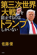 第三次世界大戦を阻止するのはトランプしかいない