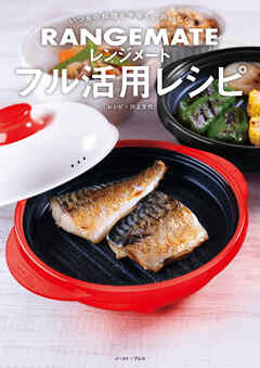 いつもの料理を手早く、おいしく レンジメート　フル活用レシピ