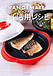 いつもの料理を手早く、おいしく レンジメート　フル活用レシピ