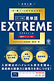 大学入試テーマ別英単語エクストリーム（EXTREME）