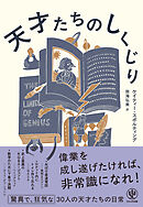 天才たちのしくじり