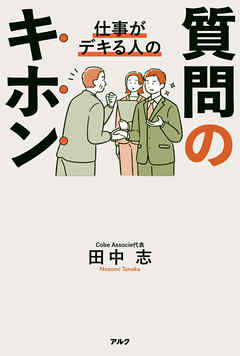 仕事がデキる人の質問のキホン