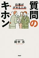 仕事がデキる人の質問のキホン