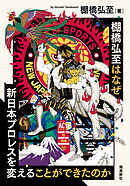 棚橋弘至はなぜ新日本プロレスを変えることができたのか 文庫版
