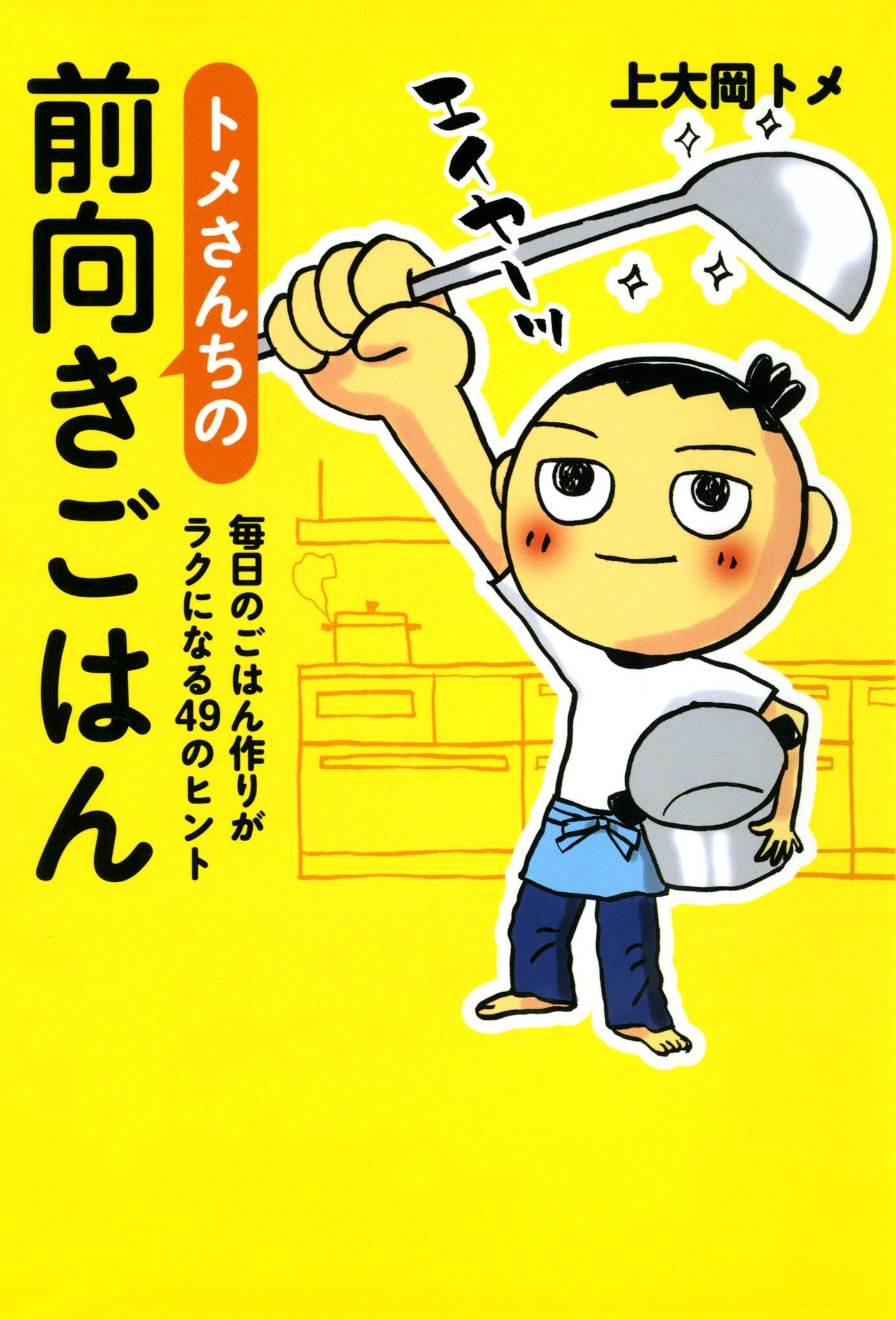 トメさんちの前向きごはん 漫画 無料試し読みなら 電子書籍ストア ブックライブ