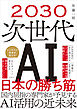 2030 次世代AI 日本の勝ち筋