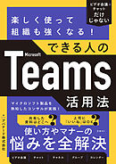 楽しく使って組織も強くなる！できる人のMicrosoft Teams活用法