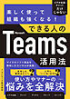 楽しく使って組織も強くなる！できる人のMicrosoft Teams活用法
