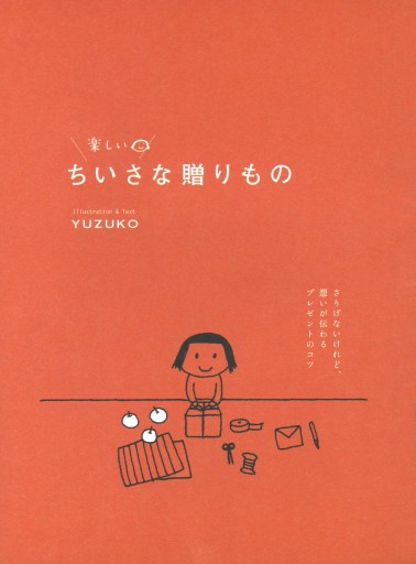 楽しい ちいさな贈りもの - YUZUKO - 漫画・ラノベ（小説）・無料試し