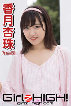 Girlz-high！（ガールズ・ハイ！）　香月杏珠　Part.63