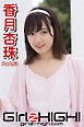 Girlz-high！（ガールズ・ハイ！）　香月杏珠　Part.63