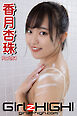 Girlz-high！（ガールズ・ハイ！）　香月杏珠　Part.64