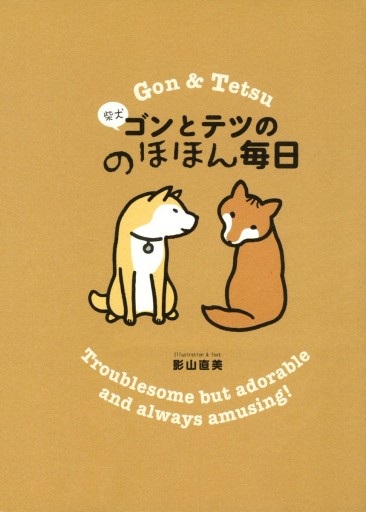 柴犬ゴンとテツののほほん毎日 漫画 無料試し読みなら 電子書籍ストア ブックライブ 柴犬ゴンとテツののほほん毎日 漫画 無料試し読みなら 電子書籍ストア ブックライブ