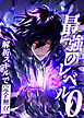 最強のレベル0 -解析スキルで完全無双-【タテヨミ】 第1話