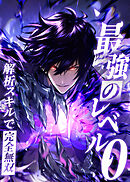 最強のレベル0 -解析スキルで完全無双-【タテヨミ】 第33話