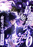 最強のレベル0 -解析スキルで完全無双-【タテヨミ】 第36話