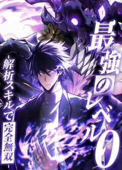 最強のレベル0 -解析スキルで完全無双-【タテヨミ】 第37話
