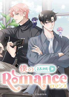 僕の2.5次元ロマンス【タテヨミ】 第1話