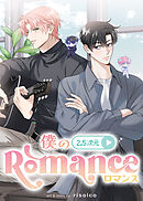 僕の2.5次元ロマンス【タテヨミ】 第6話