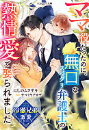 【冷徹兄弟の激愛シリーズ】ママ役だったのに、無口なスパダリ弁護士の熱情愛で娶られました