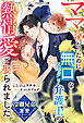 【冷徹兄弟の激愛シリーズ】ママ役だったのに、無口なスパダリ弁護士の熱情愛で娶られました