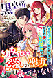 黒皇帝は幼女化した愛しの聖女に気づかない～白い結婚かと思いきや、陛下の愛がダダ漏れです～【SS付き】