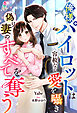 俺様パイロットは容赦なく愛を囁き偽り妻のすべてを奪う