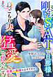剛腕SATな旦那様は身ごもり妻を猛愛で甘やかす～利害一致婚のはずですが～