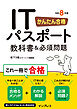 かんたん合格 ITパスポート教科書＆必須問題 令和8年度