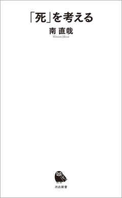 「死」を考える