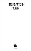 「死」を考える