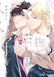 褒めて、撫でて、いい子って【分冊版】2話