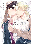 褒めて、撫でて、いい子って【分冊版】3話