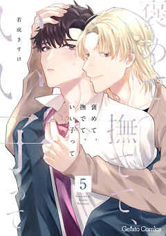 褒めて、撫でて、いい子って【分冊版】5話